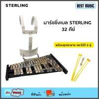 Sterling Marching Bell 32 key with Carrier มาร์ชชิ่งเบลล์ 32 คีย์ พร้อมชุดสะพาย และไม้ตี 2 คู่