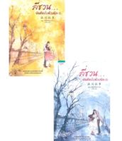 ลี่ชวน...บันทึกในห้วงรัก เล่ม 1-2 (2เล่มจบ)ผู้เขียน: ซือติ้งโหรว (Shi Dingrou)ได้2เล่ม