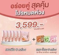 โปรพิเศษ❗️จำนวนจำกัด ซื้อเพอพีช 6 กล่อง แถมฟรี น้ำชง อีก 5 กล่อง (คละรสชาติ)