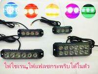 ไฟไซเรน,ไฟแฟรชกระพริบหลอดLED,ไฟฉุกเฉินแบบแปะฝังยึดน็อต  3Led3w#03K,4Led3w04K,6LED#06K,12LED#12K(รองรับ12V -24Vราคาต่อ1อัน.)