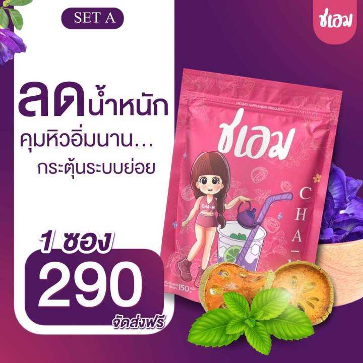 ชาชเอม-2-ซอง-500-ส่งฟรี-สมุนไพรต้มชเอม-โฉมใหม่ซองชมพูุ-มีถุงต้มแถมให้