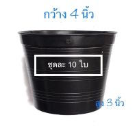 กระถางพลาสติก 4 นิ้ว ?ชุด 10 ใบ= 29  #กระถางปลูกต้นไม้