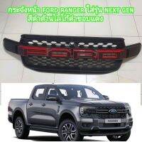 กระจังหน้า ford ranger ใส่รุ่น next gen ใส่ปี 2022 - 2026  ดำด้านโลโก้ดำขอบแดง