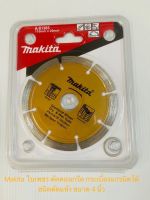 Makita มาร์กีต้าใบเพชร ตัดคอนกรีต กระเบื้องแกรนิตโต้ ชนิดตัดแห้ง
ขนาด 4 นิ้ว / A-81365 / 
ขนาด / 110 mm x 20 mm
ราคาถูก ราคา ต่อใบ