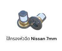 (ราคาส่ง50/100)ใส้กรองหัวฉีดรถยนต์ Nissan March Almera Tida Note Teana 7mm