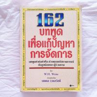 162 บทพูด เพื่อแก้ปัญหา การจัดการ