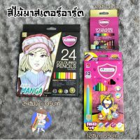 พร้อมส่ง??สีไม้ มาสเตอร์อาร์ต แท้?%