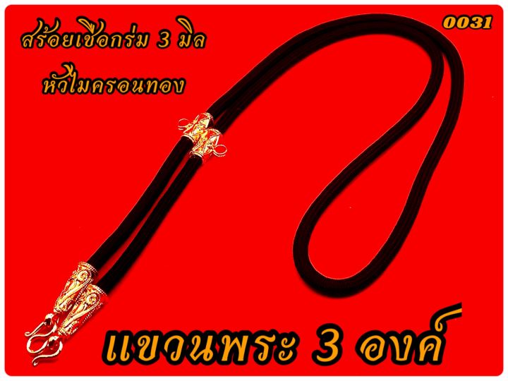 m031-สร้อยพระผู้ชาย-สร้อยเชือก-สร้อยห้อยพระ-สร้อยพระเชือกร่ม-หัวจรวด-สร้อยพระ3องค์-สร้อยเชือกร่ม-ชุบทองไมครอน-ผสมเศษทองแท้