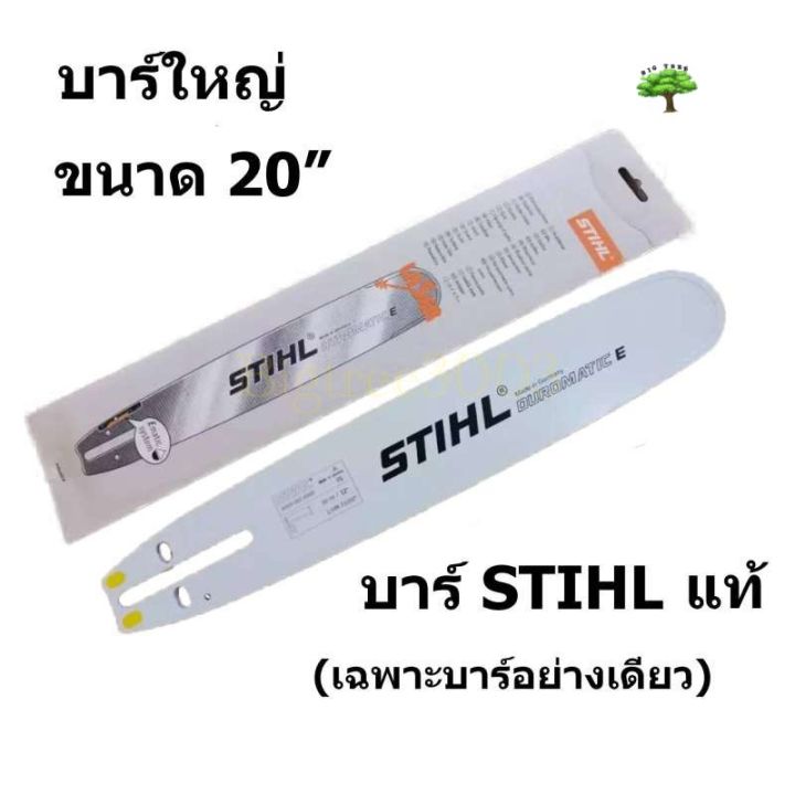 บาร์เลื่อยโซ่ยนต์ บาร์ 20 STIHL ของแท้ หัวเลเซอร์ ใช้กับเลื่อยโซ่ยนต์ได้ทุกยี่ห้อ (เฉพาะบาร์อย่างเดียวไม่รวมโซ่)