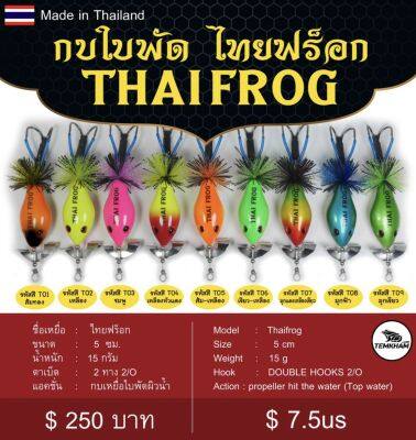 🔥🔥กบใบพัด ไทยฟร็อก 🔥🔥เต็มคำ
กบใบพัดแสตนเลตขัดเงา 
ขนาด 5 เซน 
หนัก 15 กรัม 
มีให้เลือก 9สี 
✅✅ตัวละ 250บาท