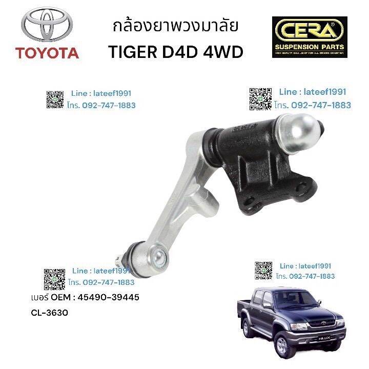 กล้องยางพวงมาลัย-titer-d-4-d-4-wd-กล้องยางพวงมาลัยไทเกอร์-ดีโฟดี-4x4-ต่อ-1-ตัว-brand-cera-เยอร์-oem-45490-39445-cl-3630-รับรองคุณภาพ