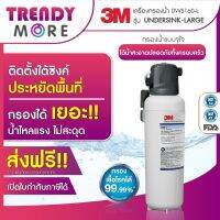 3M เครื่องกรองน้ำ รุ่น ใต้ซิงค์ขนาดใหญ่ (DWS160-L)