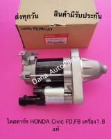 ไดสตาร์ท HONDA Civic FD,FB เครื่อง1.8 แท้ พาสนัมเบอร์:31200-RNA-J01