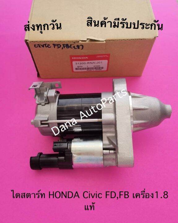 ไดสตาร์ท HONDA Civic FD,FB เครื่อง1.8 แท้ พาสนัมเบอร์31200RNAJ01