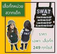 เสื้อกั๊กหน่วยสวาทเด็ก ราคาเฉพาะเสื้อกั๊ก