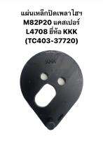 แผ่นเหล็กปิดเพลาไฮฯ M82P20 แคสเปอร์ L4708 ยี่ห้อ KKK (TC403-37720)