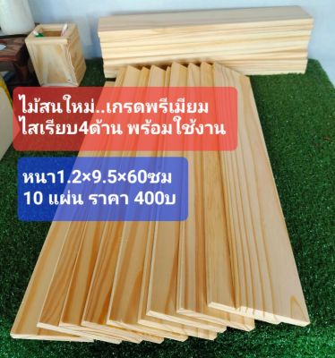 💥ไม้สนใหม่.เกรดพรีเมี่ยม❤️.ไสเรียบ4ด้าน..ไม่มีรอยตะปู..💢ขนาดหนา1.2×กว้าง9.5×ยาว60ซม 😃ไม้อบแห้งและเคลือบน้ำยากันแมลงมาแล้ว💕