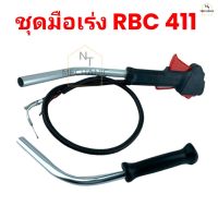 ชุดมือเร่ง ชุดคันเร่ง แฮนด์ตัดหญ้า RBC 411