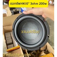 HK 10 นิ้ว 3Ω 200W เครื่องเสียงรถ ลำโพงซับวูฟเฟอร์ ขนาด10นิ้ว ซับเหล็กหล่อ ซับ10นิ้ว ลำโพงโครงหล่อ10นิ้ว ลำโพง10นิ้ว jbl