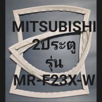 ขอบยางตู้เย็นMITSUBISHI 2ประตูรุ่นMR-F23X-Wมิตรชู