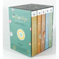 Box Set พระไตรปิฎก ฉบับคัดสรร เล่ม 1-5 (บรรจุกล่อง)