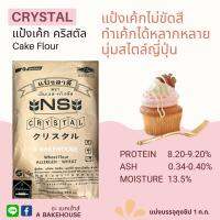 แป้งเค้กญี่ปุ่นไม่ขัดสี NS-CRYSTAL(นิชชิน คริสตัล)