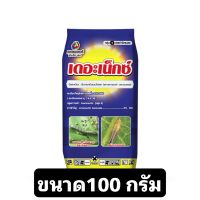 เดอะเน็กซ์ แพลนเตอร์ ยาฆ่าหนอน , เพลี้ยไฟ  100 กรัม แบบซอง รุ่นใหม่