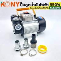 ปั๊มดูดน้ำมันใช้ไฟฟ้า 220V 550W ปั๊มดูดน้ำมันใช้ไฟฟ้า 550W KONY รุ่น KN890