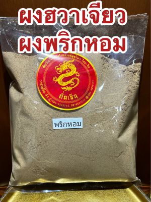 พริกหอมผงบดล้วน100%น้ำหนัก500กรัมราคา250บาท ชวงเจียผง