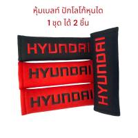 หุ้มเบลท์ ปลอกหุ้มเข็มขัดนิรภัย Hyundai  ปักโลโก้