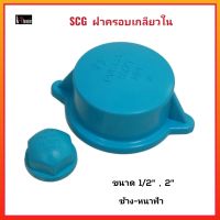 SCG ฝาครอบเกลียวใน พีวีซี ตราช้าง ขนาด 1/2"(4หุน) , 2" นิ้ว ช้าง-หนาฟ้า วัสดุเกรดพรีเมี่ยม หนาพิเศษ