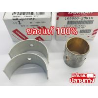 [พร้อมส่ง] อะไหล่แท้ YANMAR ชาฟ บู้ชก้านสูบ TF105 TF115 TF120 ยันมาร์ จ้าวโลก จ้าวพลัง ของแท้100% &amp;lt;มีเก็บเงินปลายทาง&amp;gt;