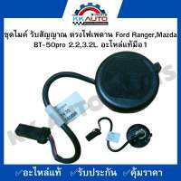 ชุดไมค์ รับสัญญาณ ตรงไฟเพดาน Ford Ranger,Mazda BT-50pro 2.2,3.2L. อะไหล่แท้มือ1