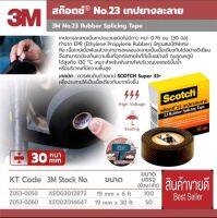 3M เทปละลายเบอร์23 อย่างดี มาตรฐานUSA ของแท้100%