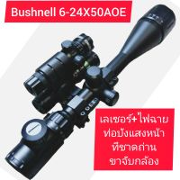 ชุดกล้อง Bushnell 6-24X50AOE+เลเซอร์+ไฟฉาย สินค้าทีดีและมีคุณภาพ ระดับAAA