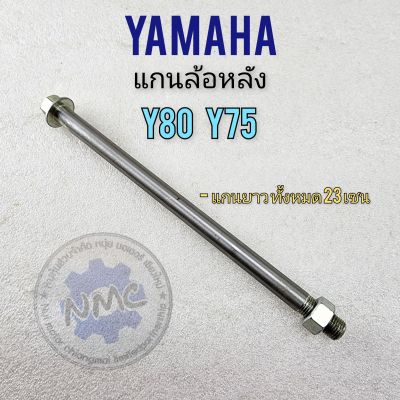 แกนล้อหลัง y75 y80 แกนล้อหลัง yamaha y80 y75ของใหม่