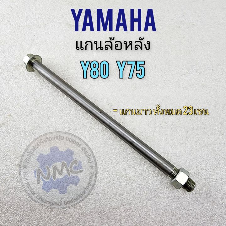 แกนล้อหลัง-y75-y80-แกนล้อหลัง-yamaha-y80-y75ของใหม่