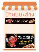 ป้ายไวนิล ป้ายร้านทาโกะยากิ บน+ล่าง สีสวยคมชัด พร้อมเจาะตาไก่ฟรี