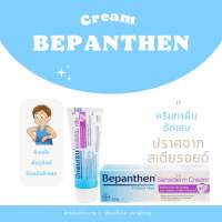 Bepanthen sensiderm cream 50 g บีแพนเธน เซนซิเดิร์ม ครีมบรรเทาอาการคันและผื่น