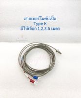 สายเทอร์โมคัปเปิ้ล (1ชิ้น) Type K  แบบขันสกรู เซ็นเซอร์ควบคุมอุณหภูมิ มีความยาวสายให้เลือก 1,2,3,5 เมตร สายเทอโม เทอร์โมคัปเปิ้ล สายเทอโมคัปเปิล SW-01 Thermocouple พร้อมส่งในไทย