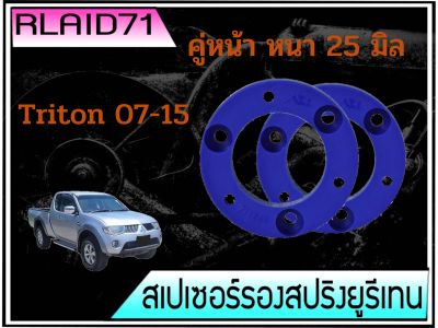 สเปเซอร์รองสปริง คู่หลัง Mitsubishi Triton หนา 25 มิล (จำนวน 1 คู่) Rlaid71