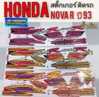 สติ๊กเกอร์Honda Nova r ปี93 สติ๊กเกอร์ honda โนวา r สติ๊กเกอร์ โนวา r สติ๊กเกอร์ ติดรถ honda nova r ปี 93