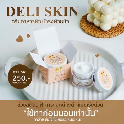 ครีมดีแอล DL Deli skin night cream