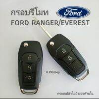 กุญแจฟอร์ด กรอบกุญแจรีโมท ford ranger/everest กุญแจพับ ฟอร์ดเรนเจอร์ /ฟอร์ดเอเวอร์เรส (โปรดตรวจสอบวงจรเดิมก่อนทำการสั่งซื้อ)