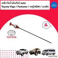 เหล็กวัดน้ำมันเกียร์ auto สำหรับรถ Toyota Vigo / Fortuner / รถตู้ KDH เบนซิน ยี่ห้อ Toyota แท้ รหัสสินค้า 08000168