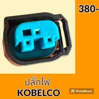 ปลั๊ก ปลั๊กไฟ ปลั๊กขั้วต่อ รถขุด โกเบ KOELCO SK200 ปลั๊กมอเตอร์ เซ็นเซอร์ โซลินอยด์ ปั๊ม อะไหล่ - ชุดซ่อม อะไหล่รถขุด อะไหล่รถแมคโคร