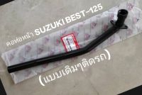 คอท่อหน้า SUZUKI BEST-125 แบบหนาอย่างดี  (แบบเดิมๆติดรถ)