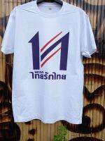 เสื้อยืดไทยรักไทย (ผ้า cotton100%)