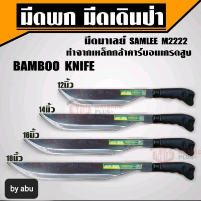 มีดเดินป่า BAMBOO KNIFE #SAM LEE M2222# MALAYSIA  rade carbon steels  มีด#มีดพก#