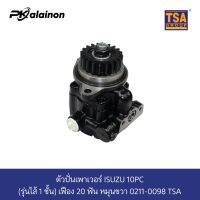 ตัวปั่นเพาเวอร์ ISUZU 10PC 
(รุ่นไส้ 1 ชั้น) เฟือง 20 ฟัน หมุนขวา 0211-0098 TSA